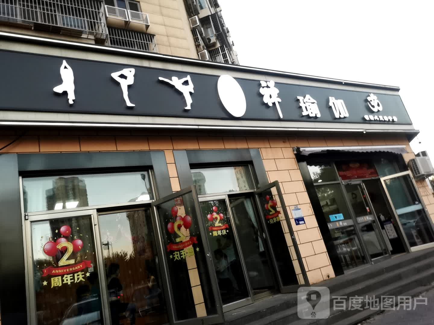 禅期瑜伽生活馆(双锦园店)