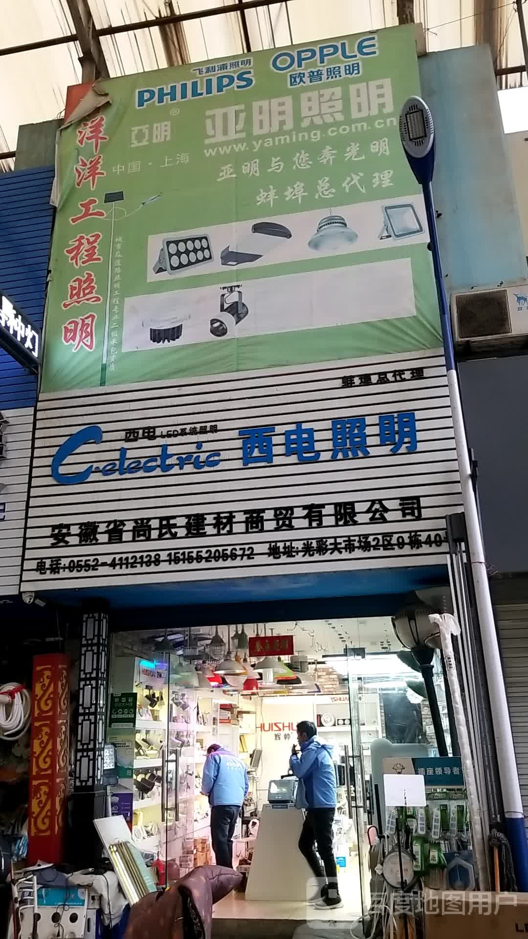 哑明照明(蚌埠运营中心)