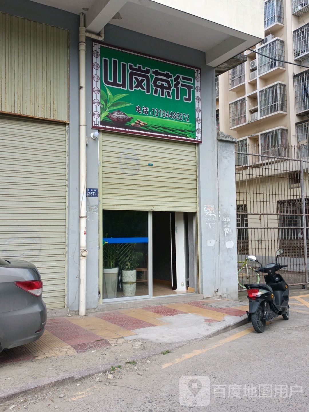 山刚茶行