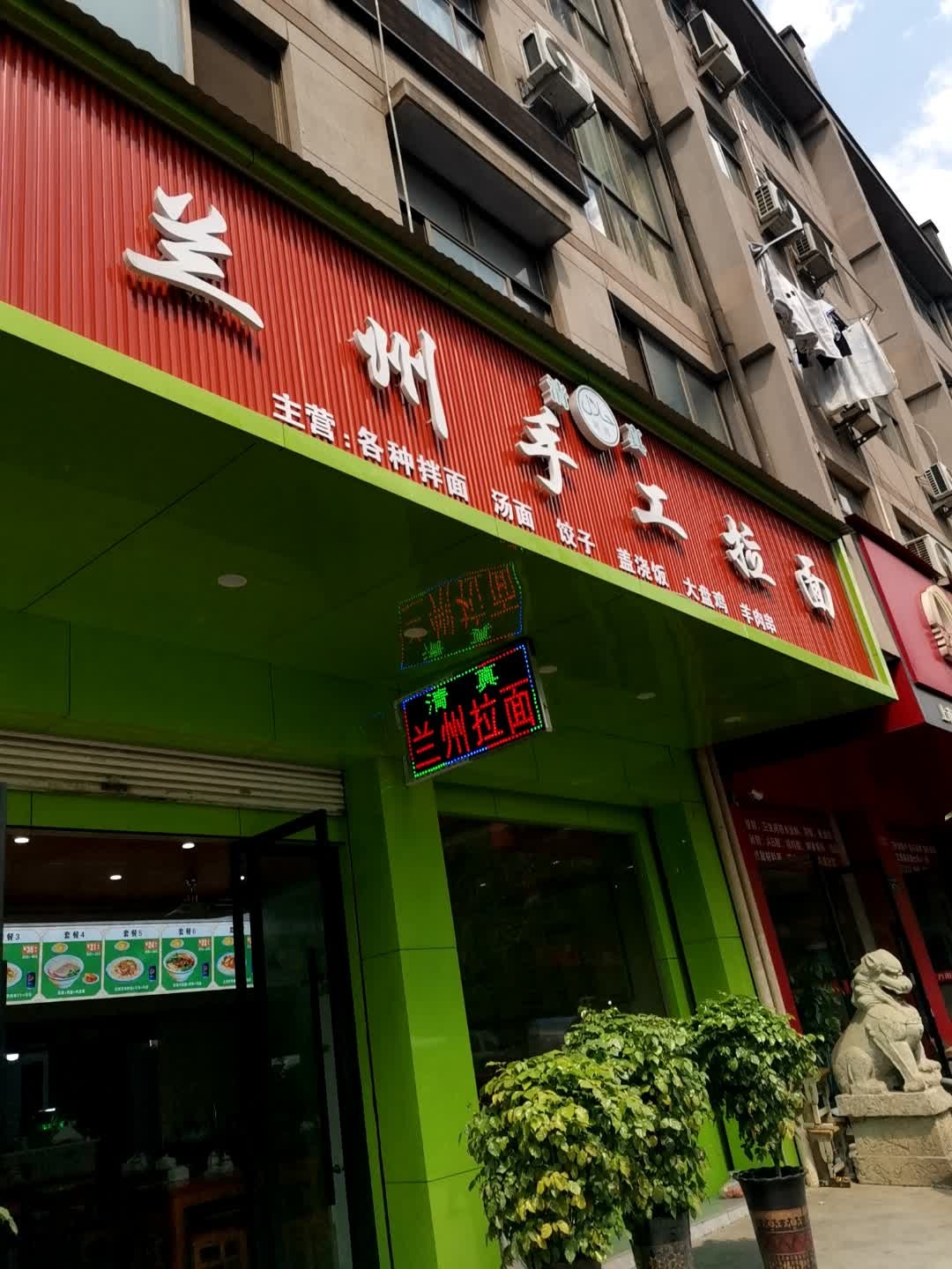 清真兰州手工拉面