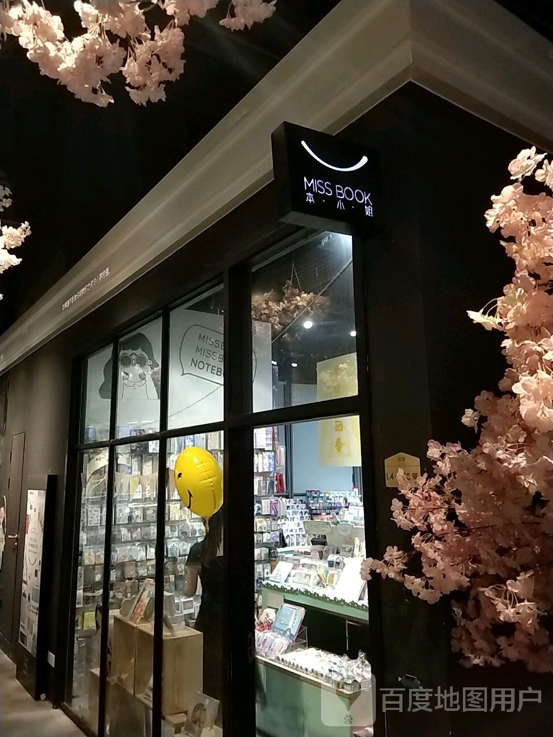 本小姐文具店(星悦汇店)
