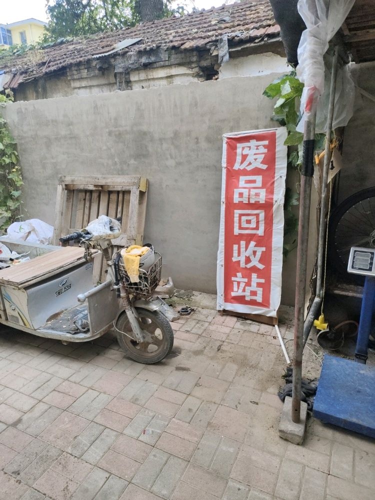 小单废品回收站