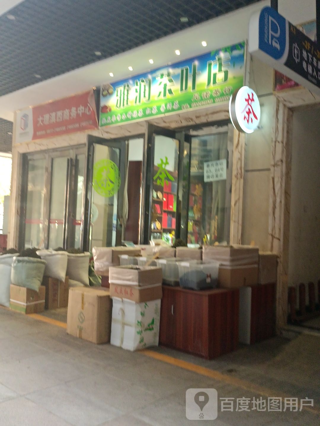 雅润茶叶店
