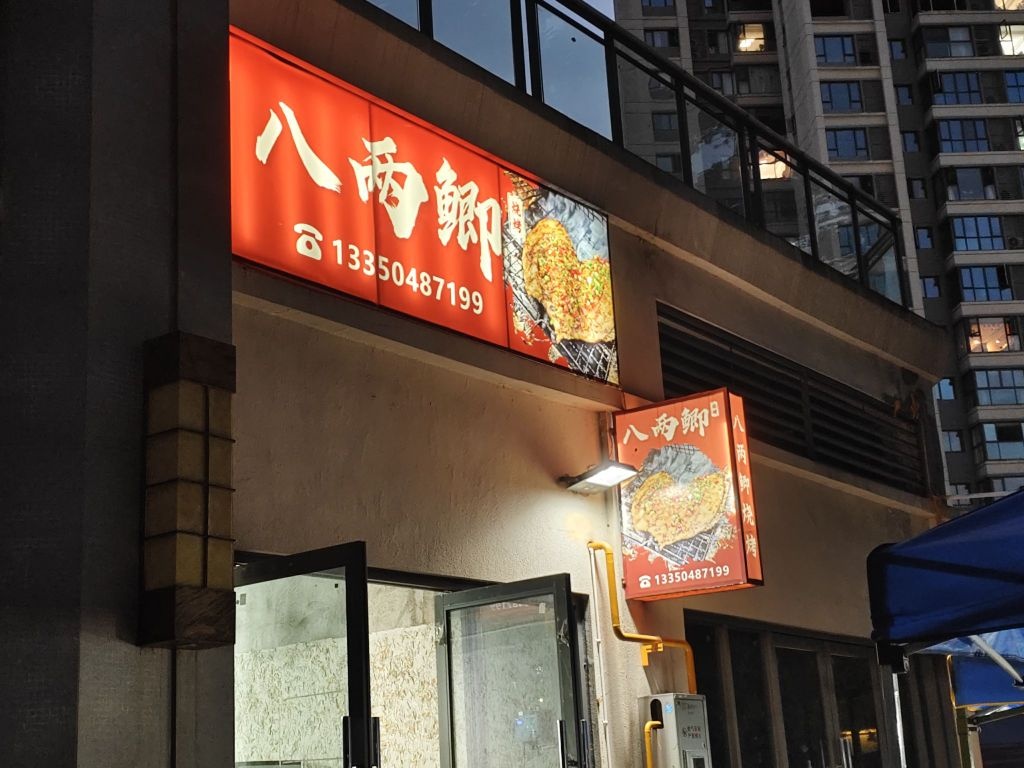 八两鲫