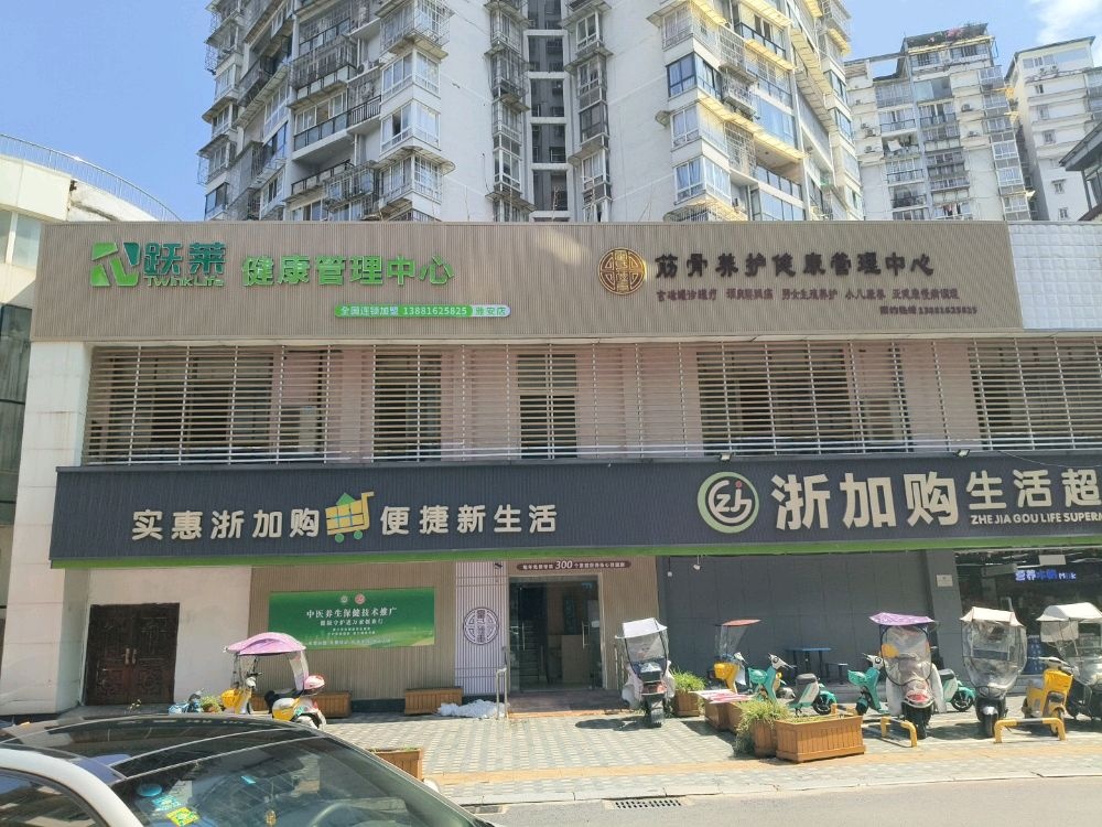 跃莱健康管理中心(魅力印象店)