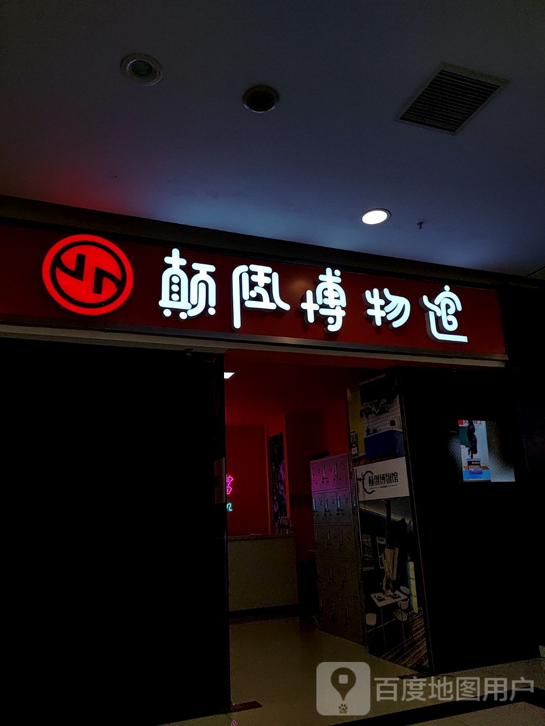 颠倒博博物馆(盐城宝龙广场店)