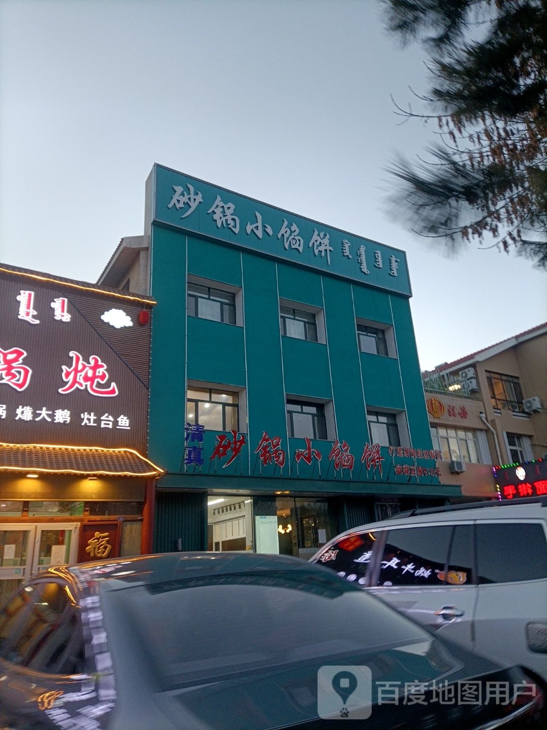 清真砂锅小馅饼(皇家帝苑店)