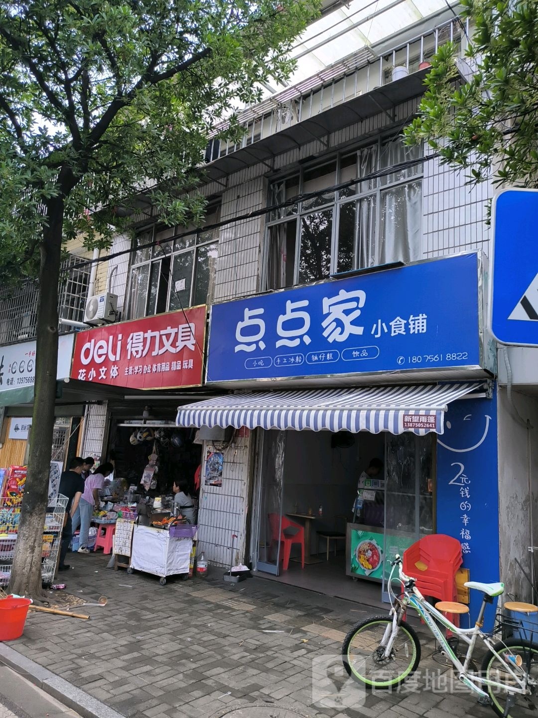 点点家小食铺