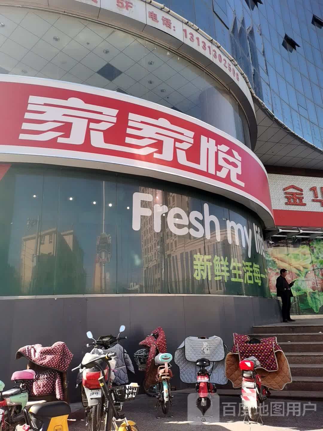 家家悦(金华升阳大厦店)