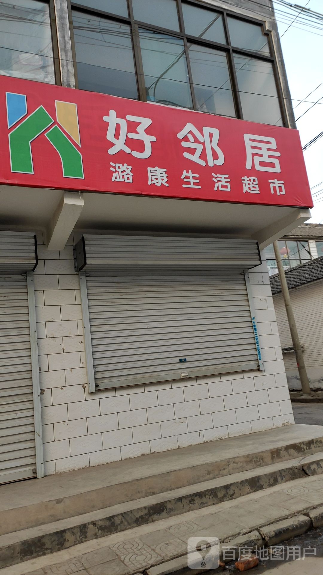 好邻居(捉马西大街店)