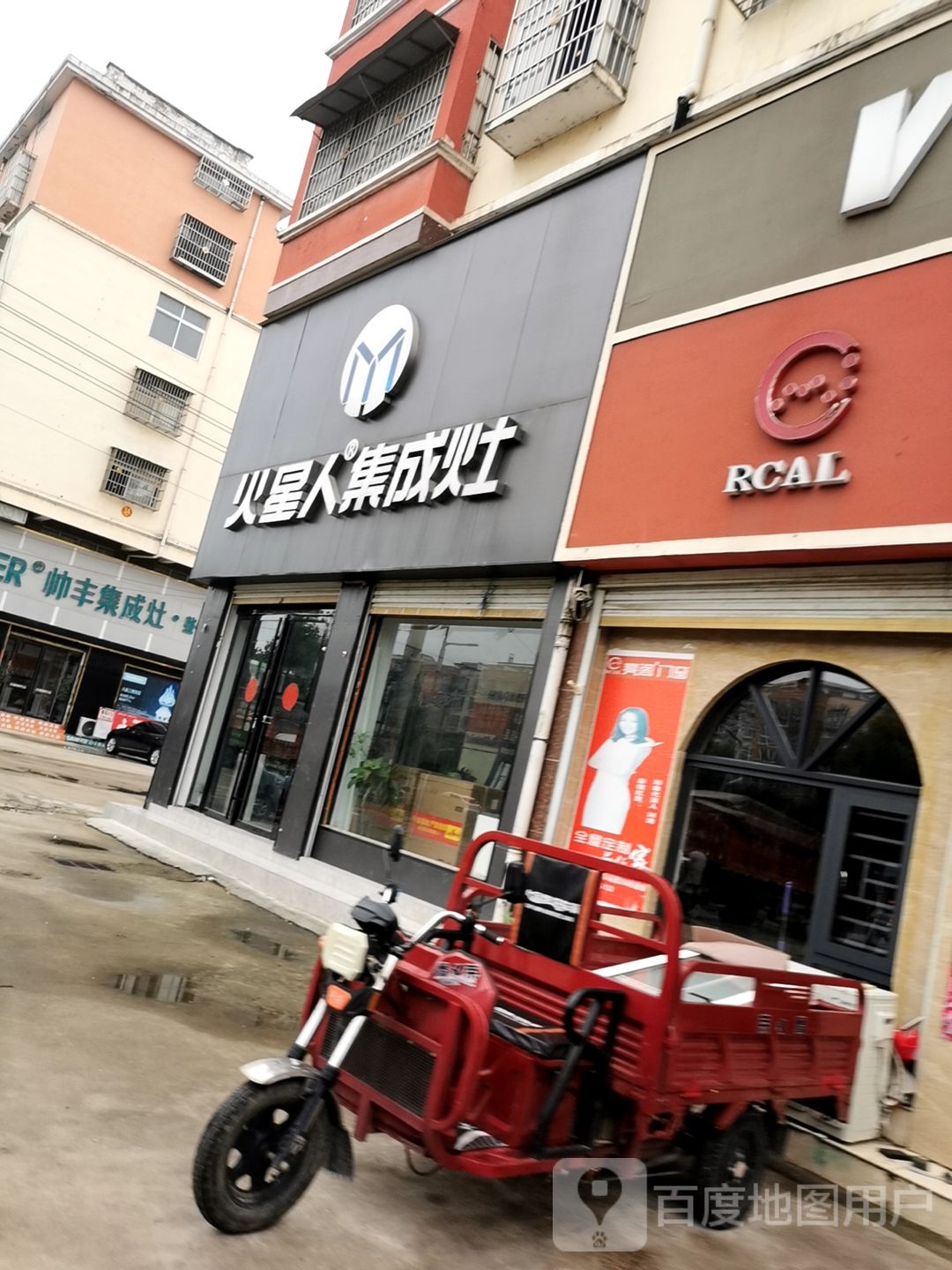 火星人集成灶(息县店)