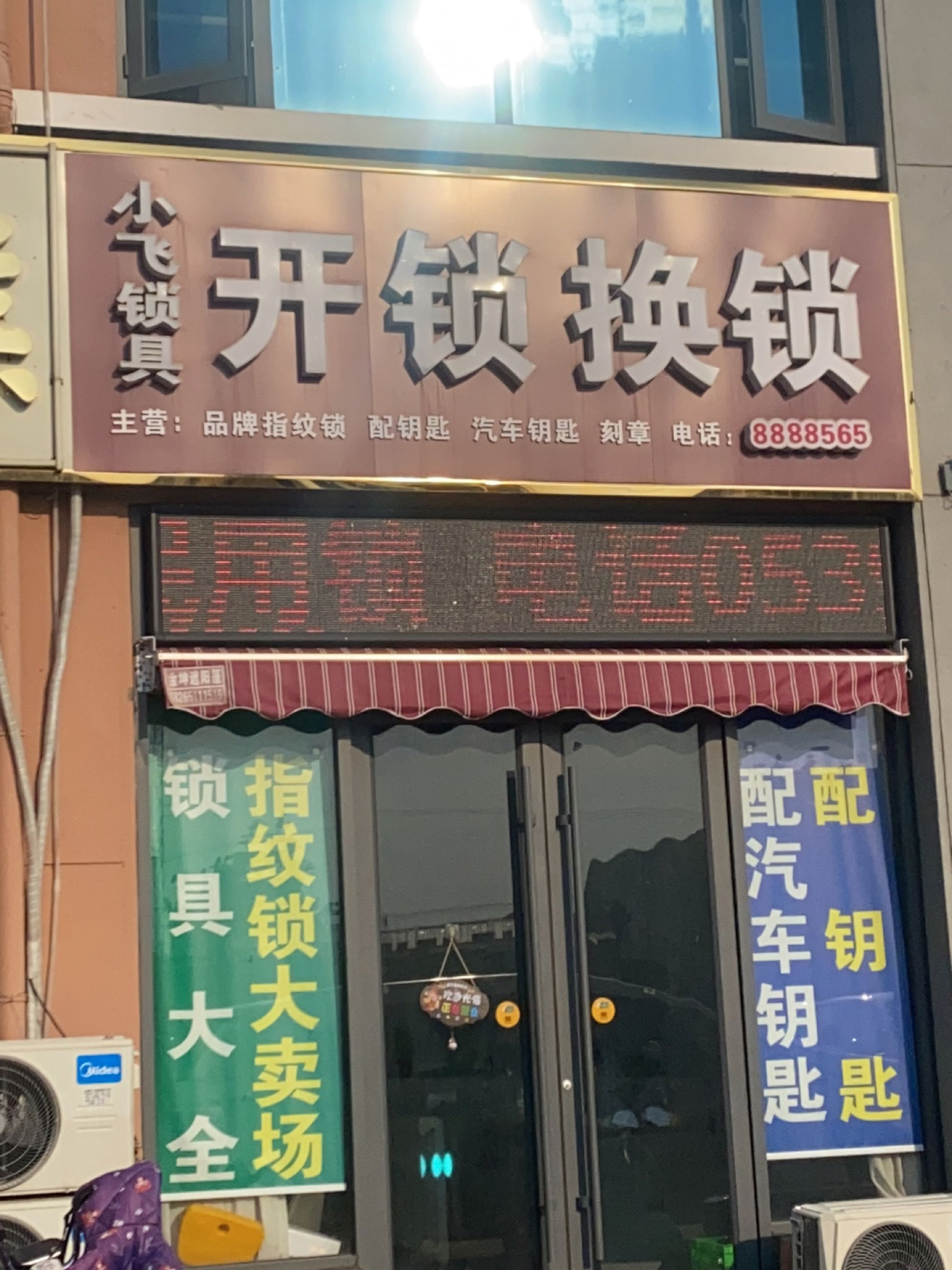 小飞开锁换锁汽车钥匙(义堂店)