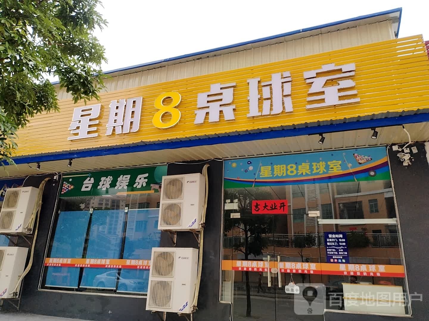 星期8桌球室