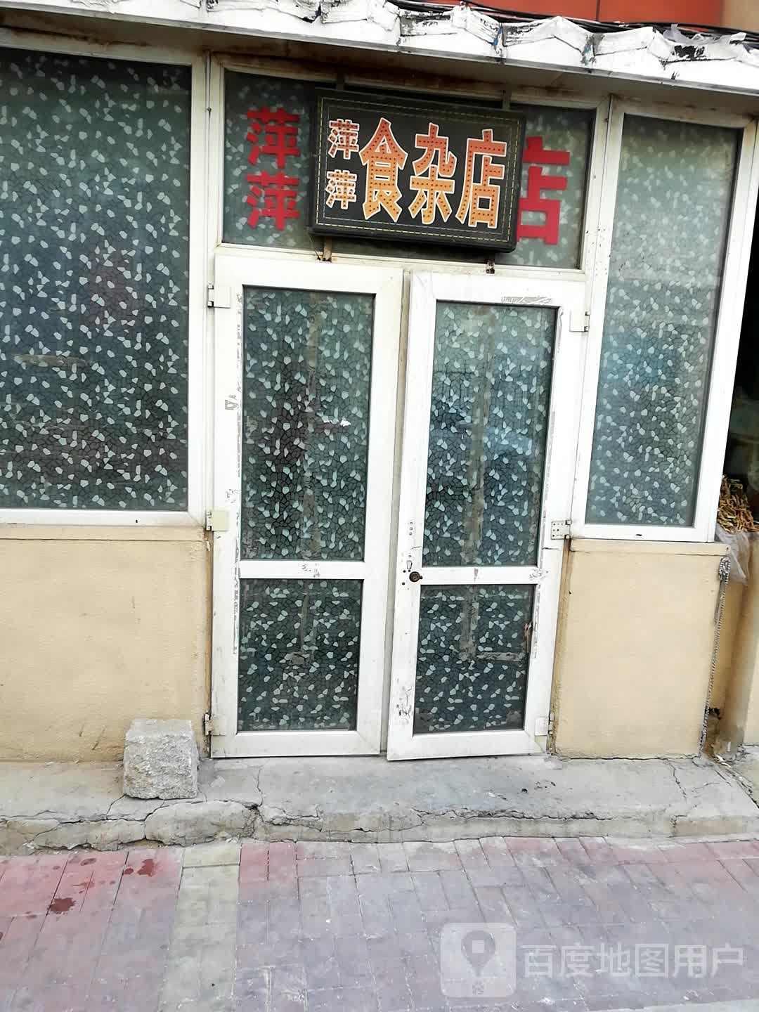 萍萍食杂店(应化路店)