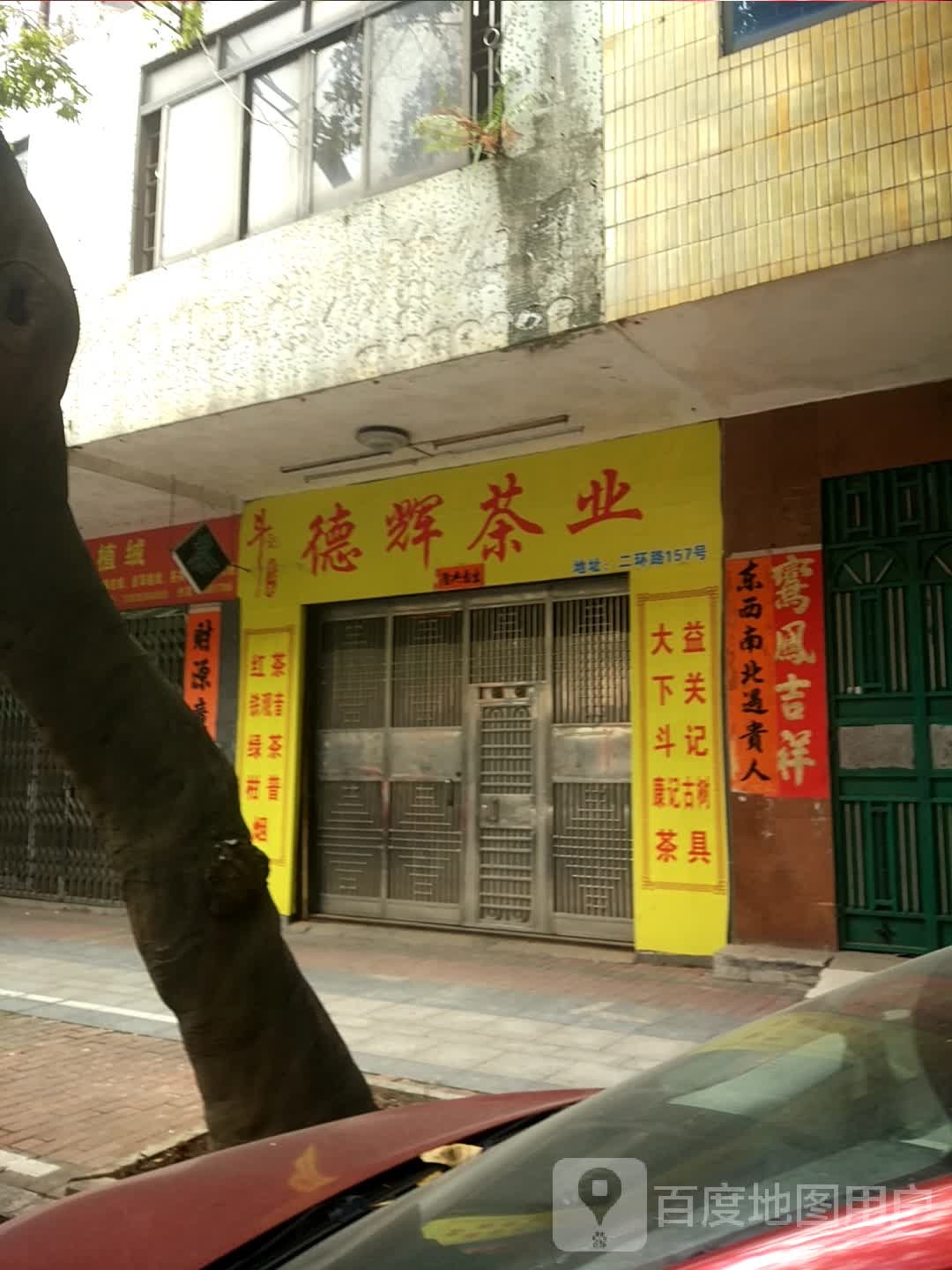 德辉茶叶