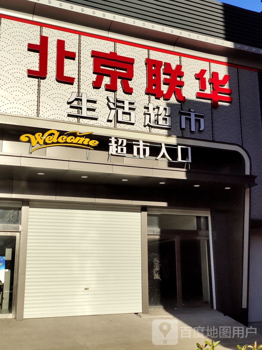 北京联华生活超市(共城大道西段店)