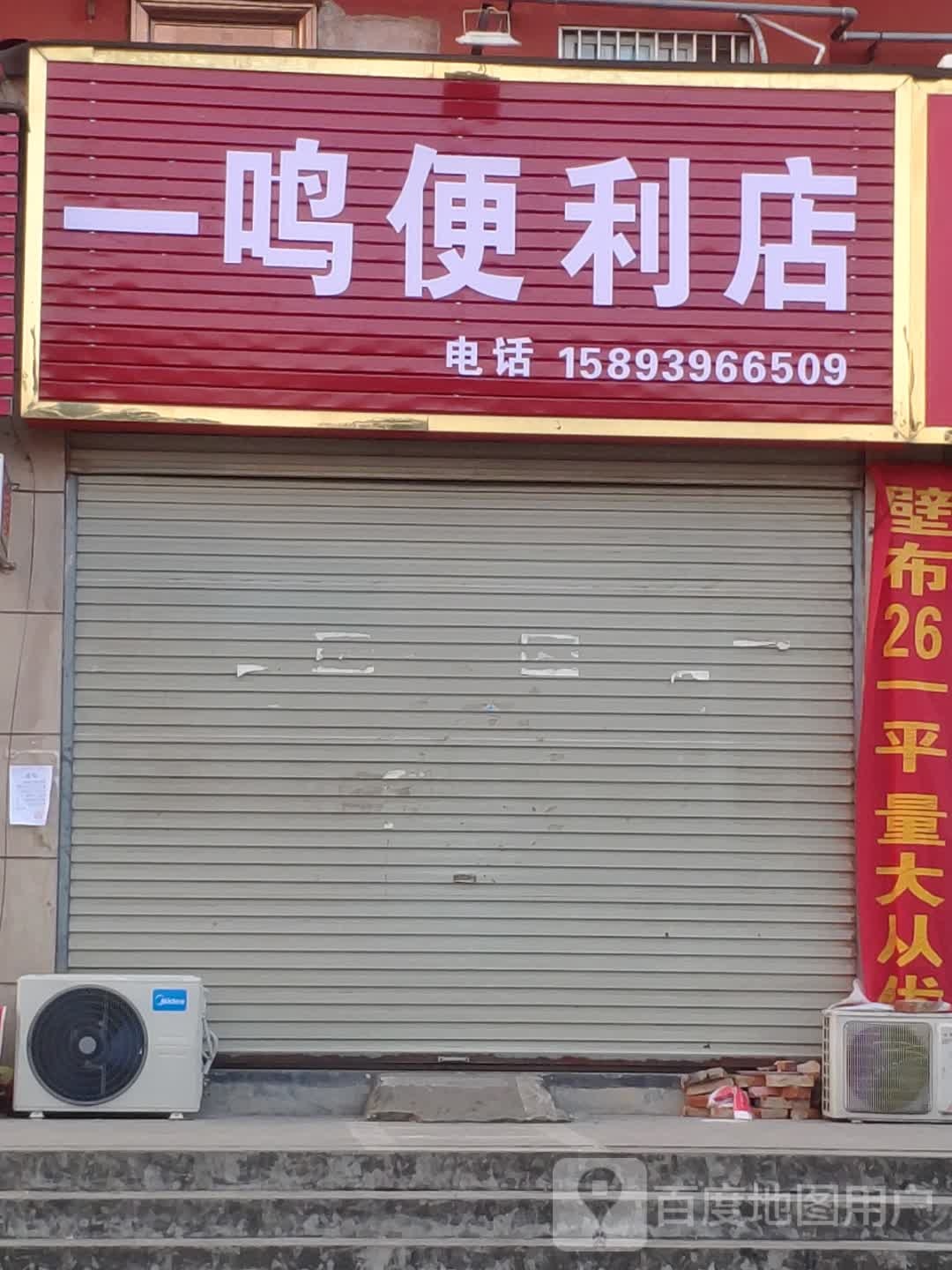 一鸣时便利店(古城大道店)