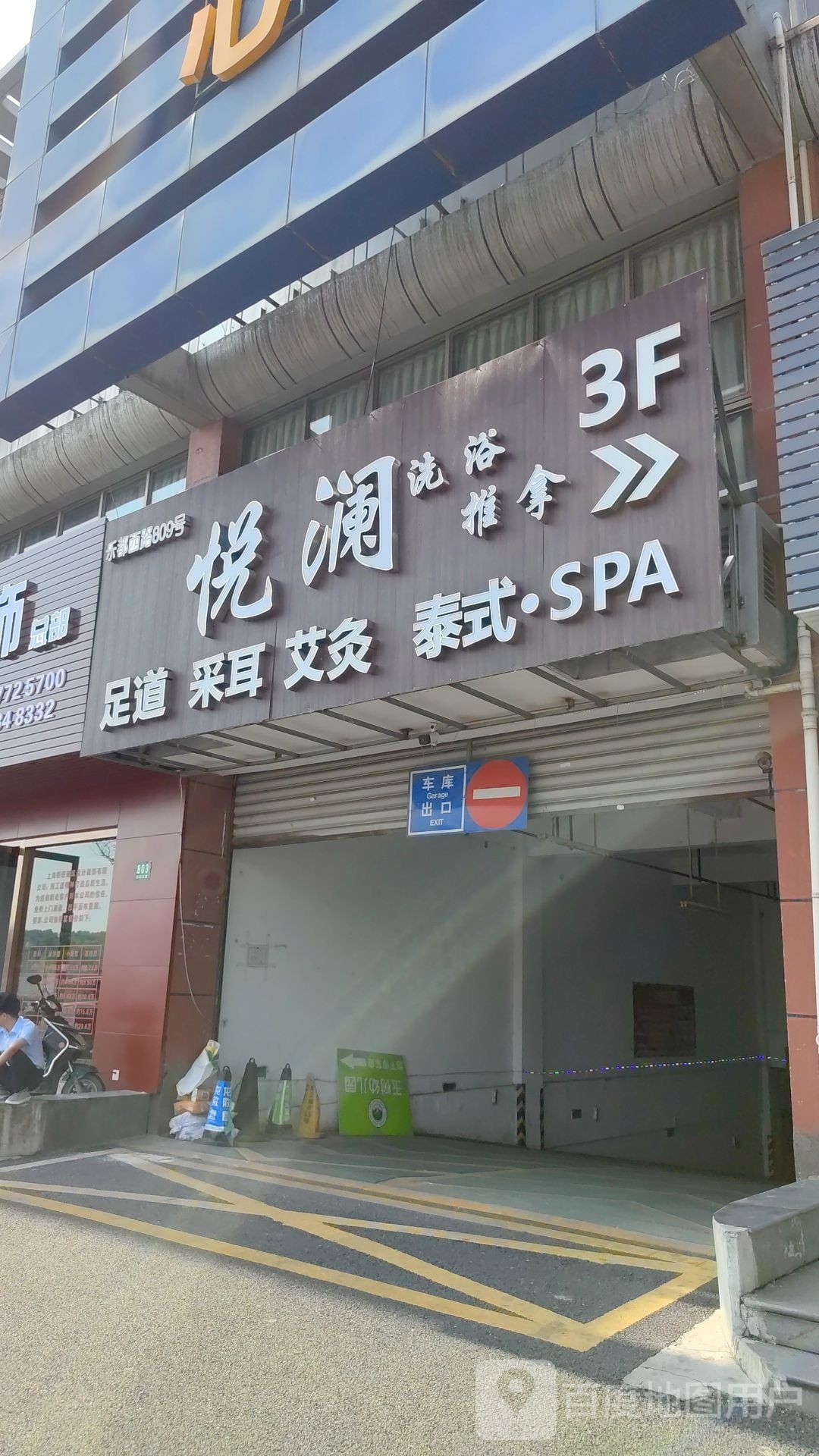 悦蓝洗浴推拿
