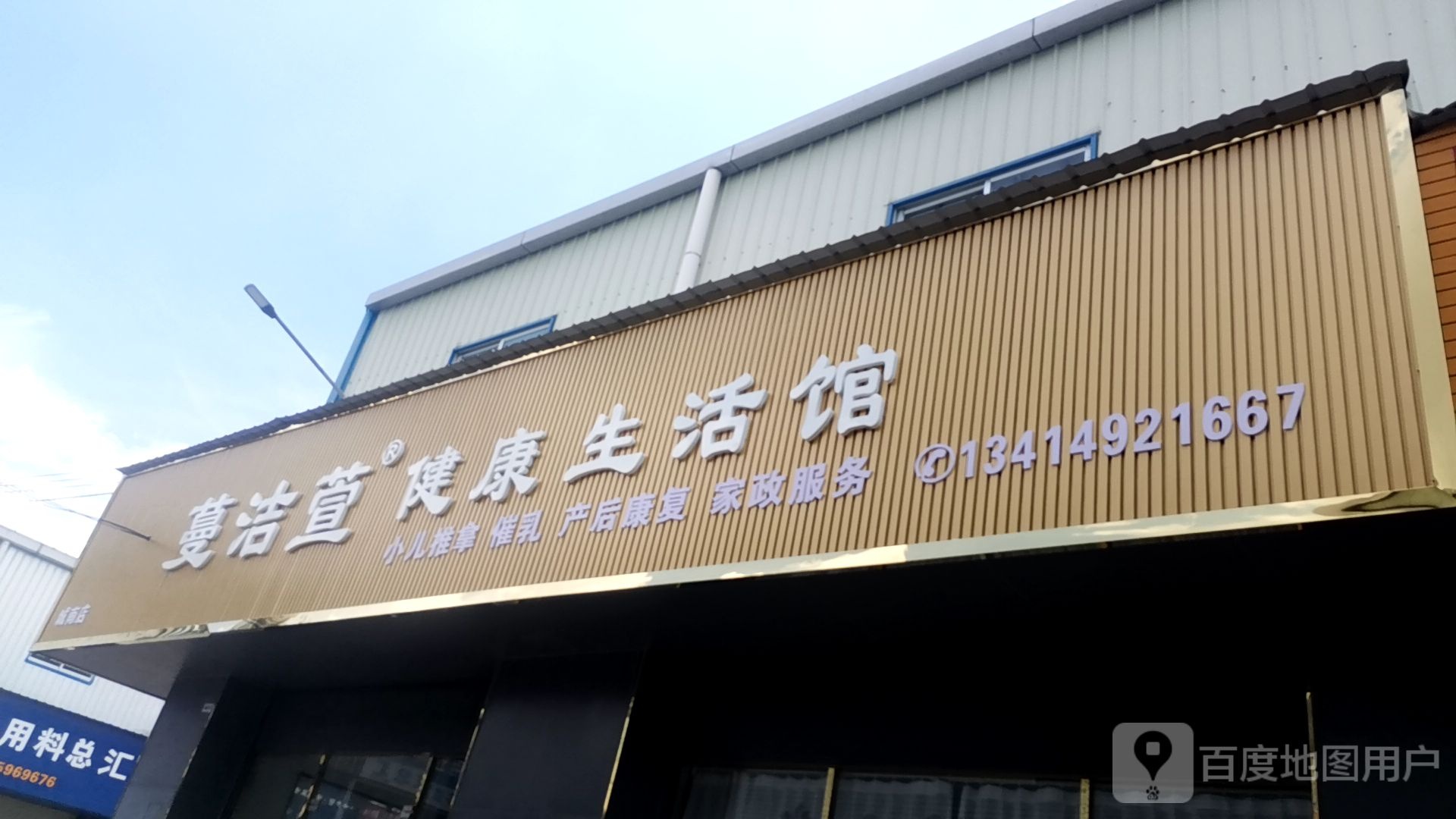 蔓洁萱健康生活馆(众鑫家居建材城店)