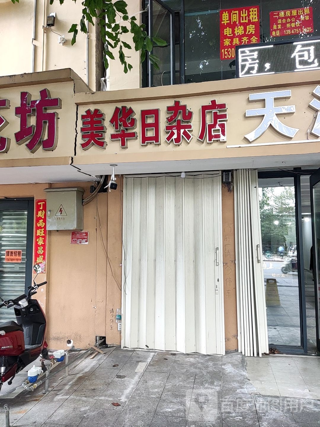 美华日杂店