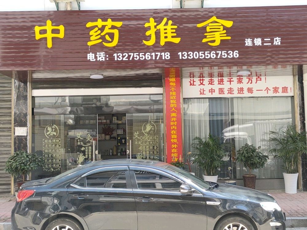 中药推拿(连锁二店)