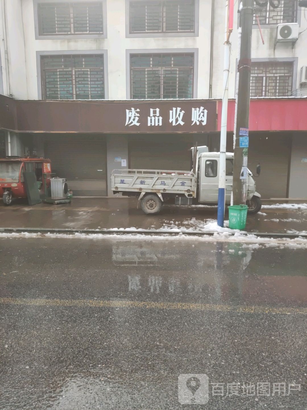 废品收购站