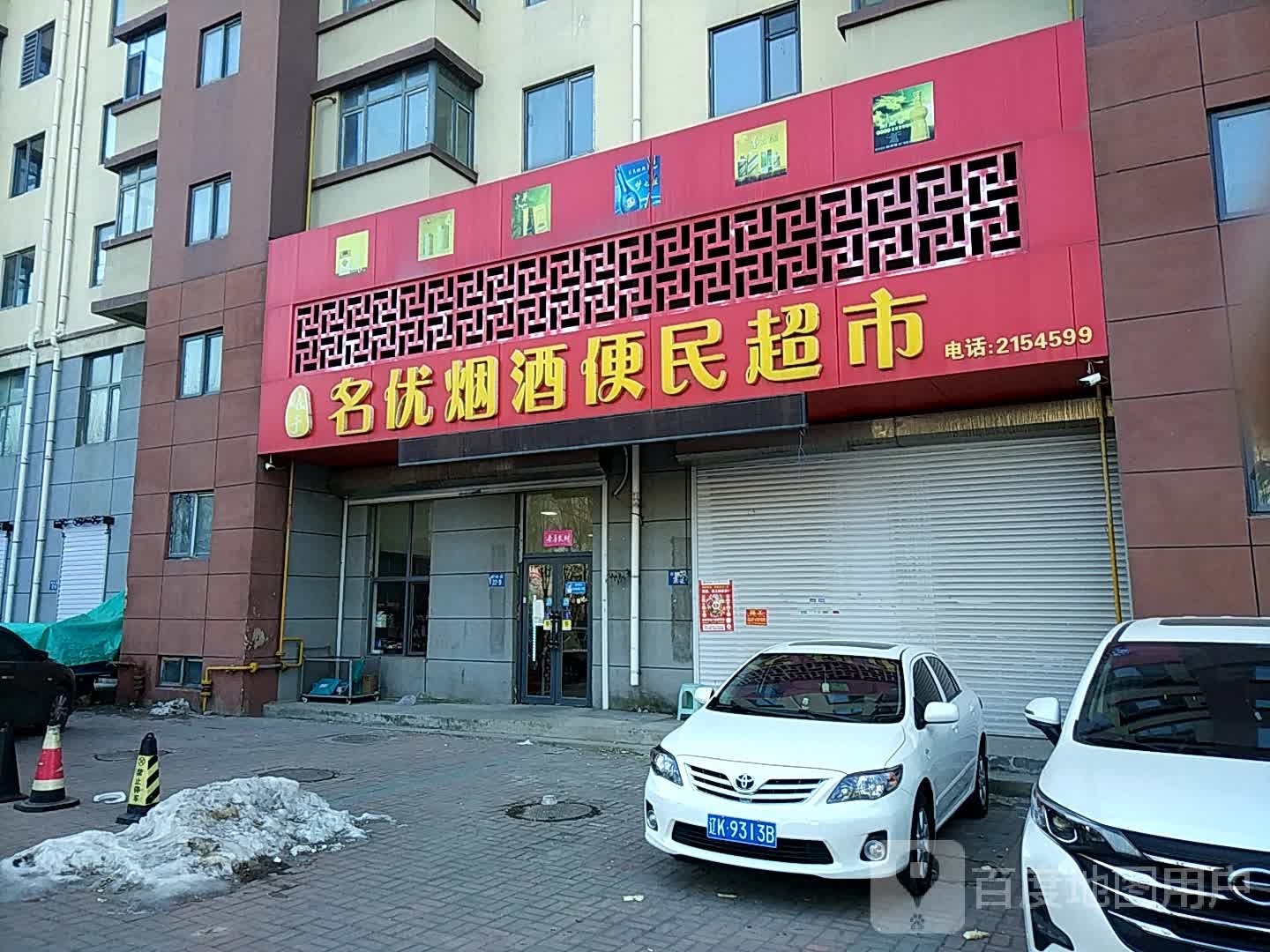 曦予名优烟酒便民超市(河东馨苑店)