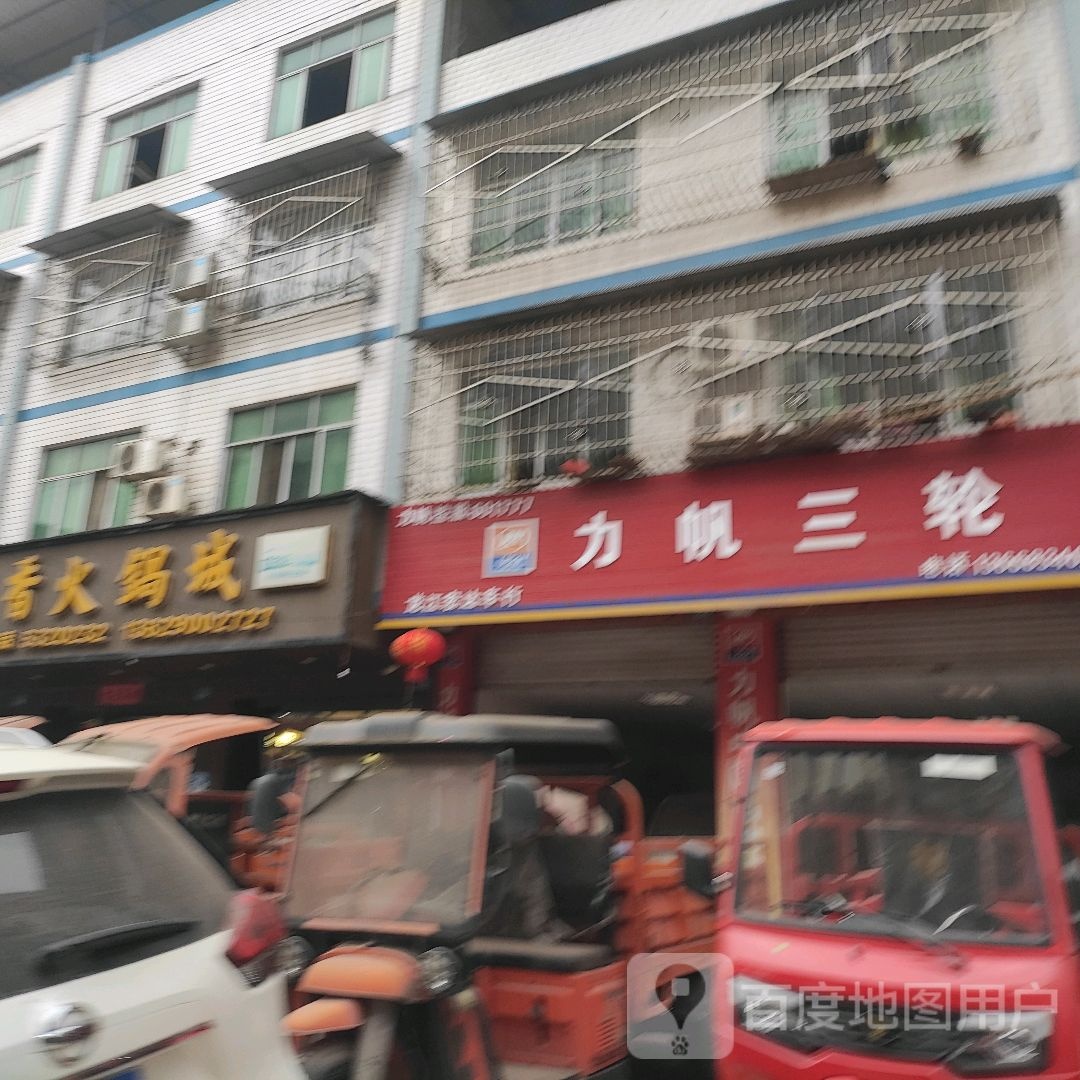 力帆三轮(G247店)