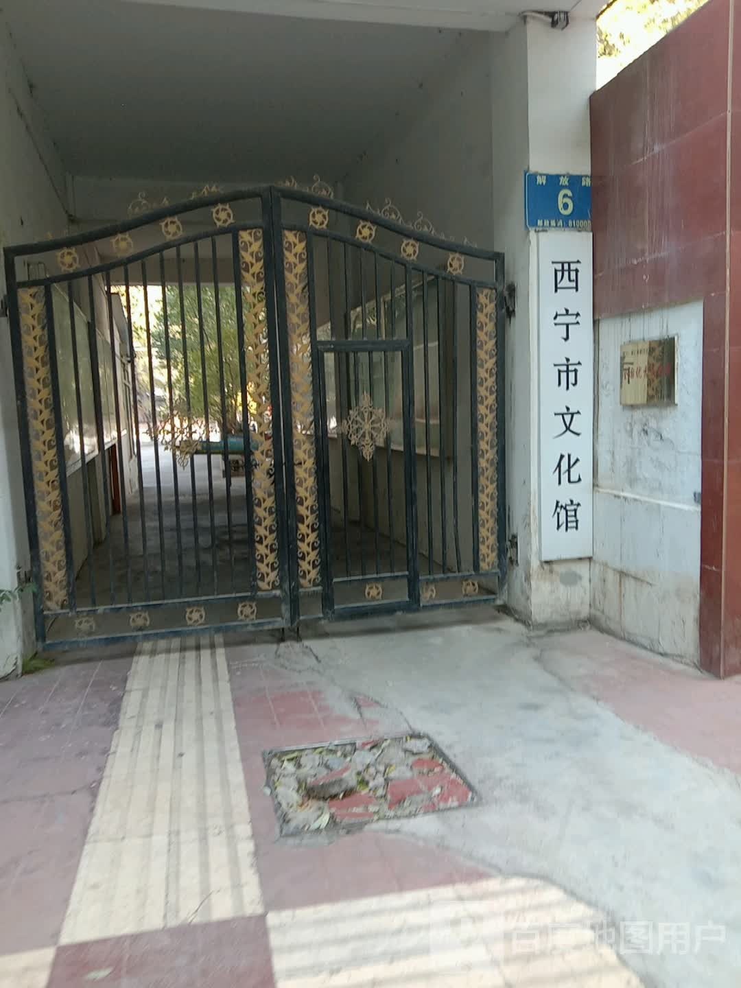 西宁市文化馆