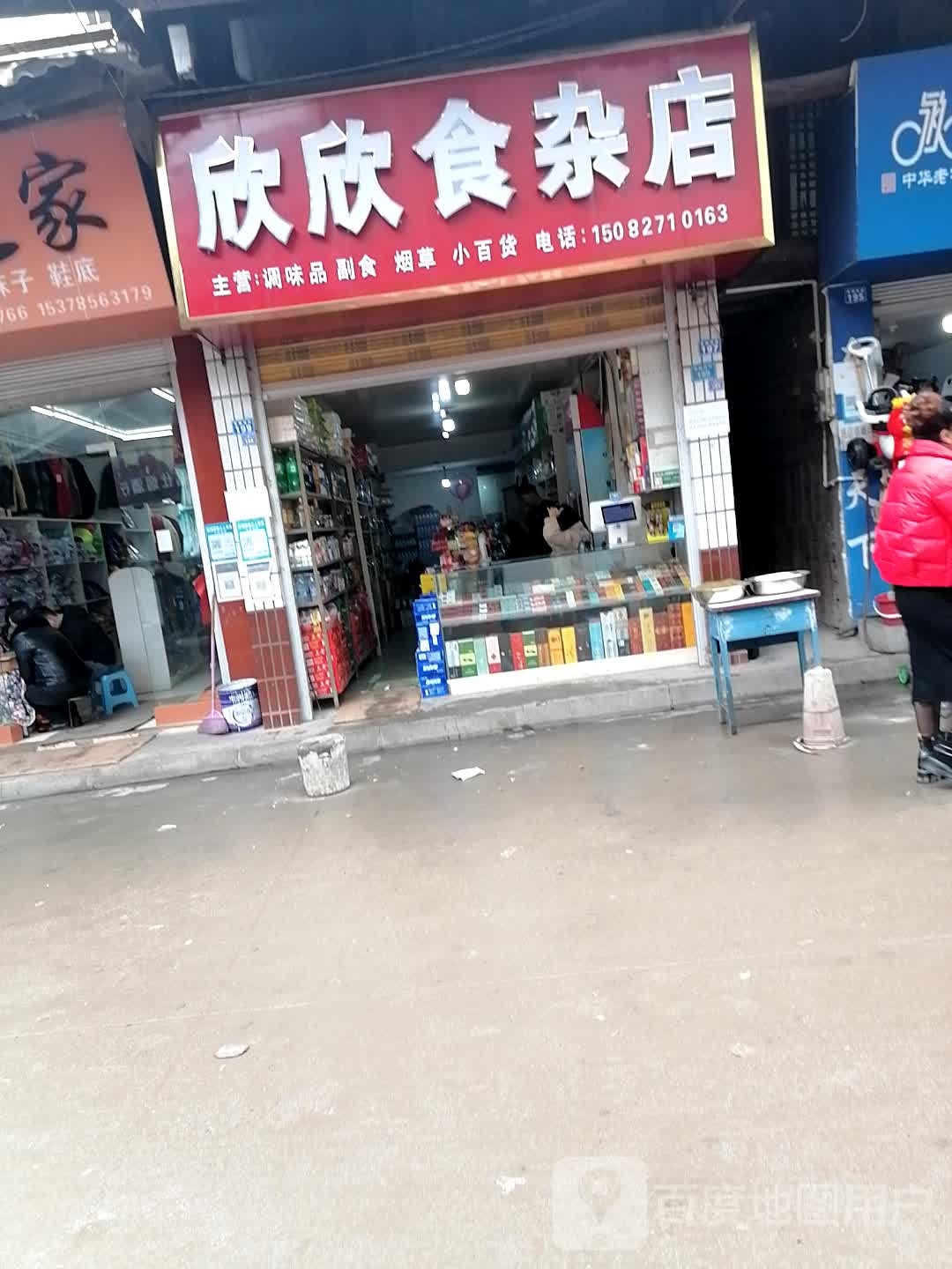 欣欣食杂店