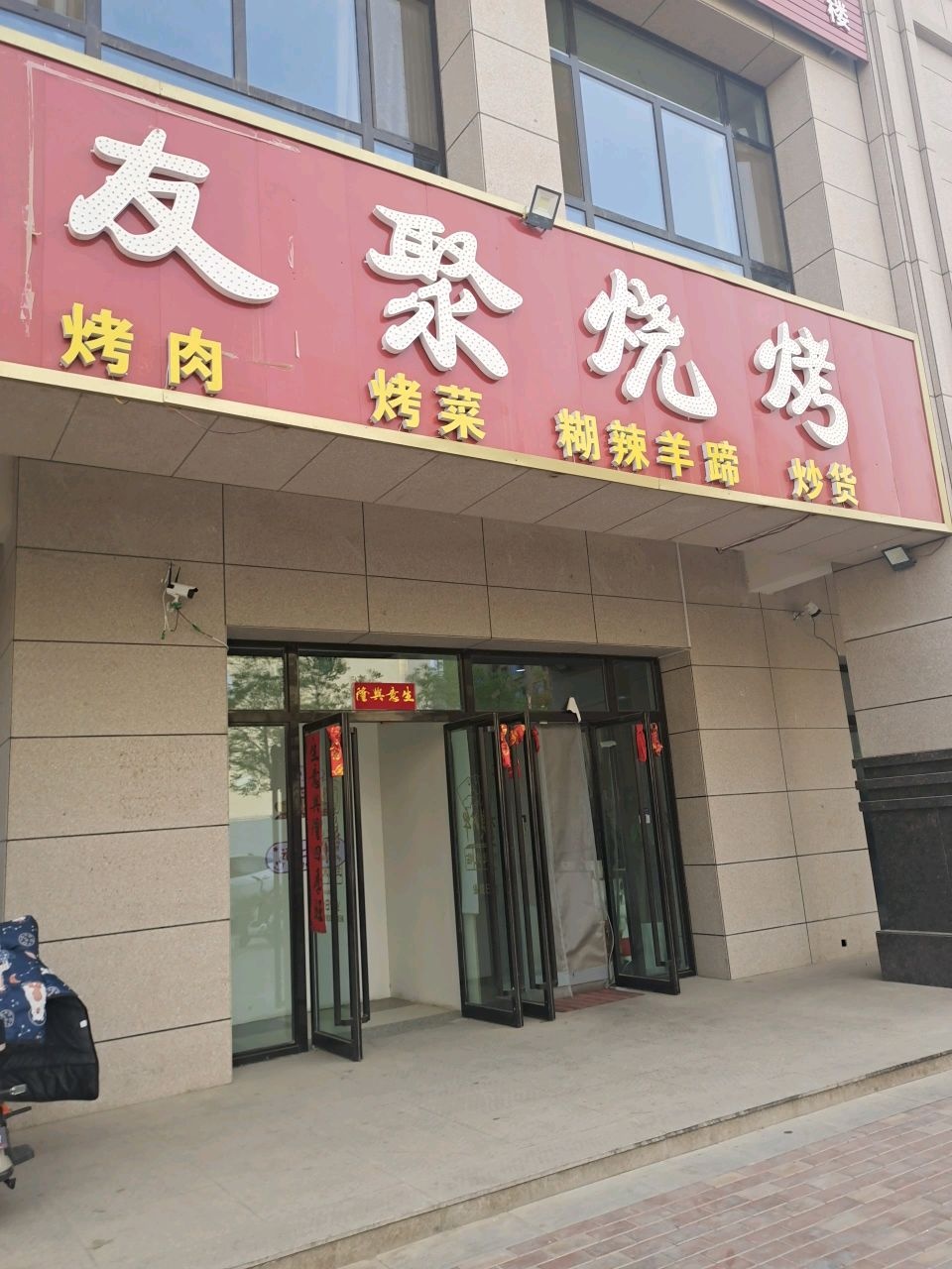 友聚烧烤(永昌路店)