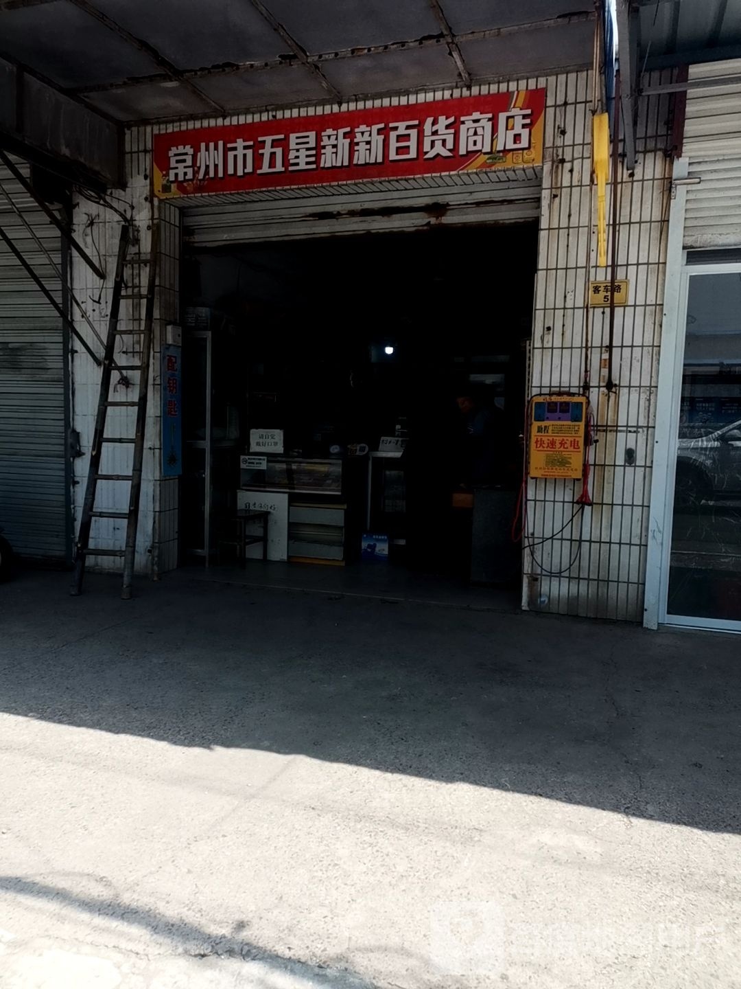 常州市五星新新百货商店。