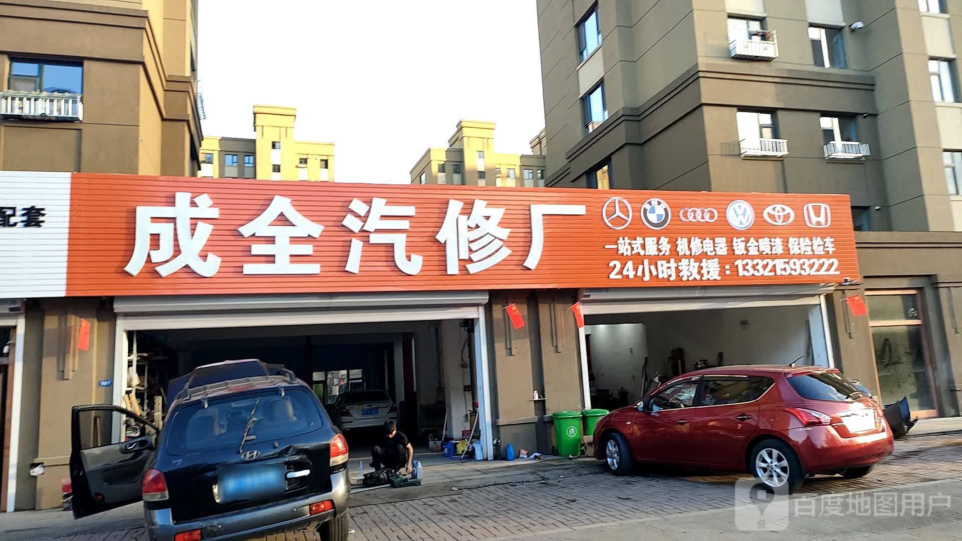 成全汽修店