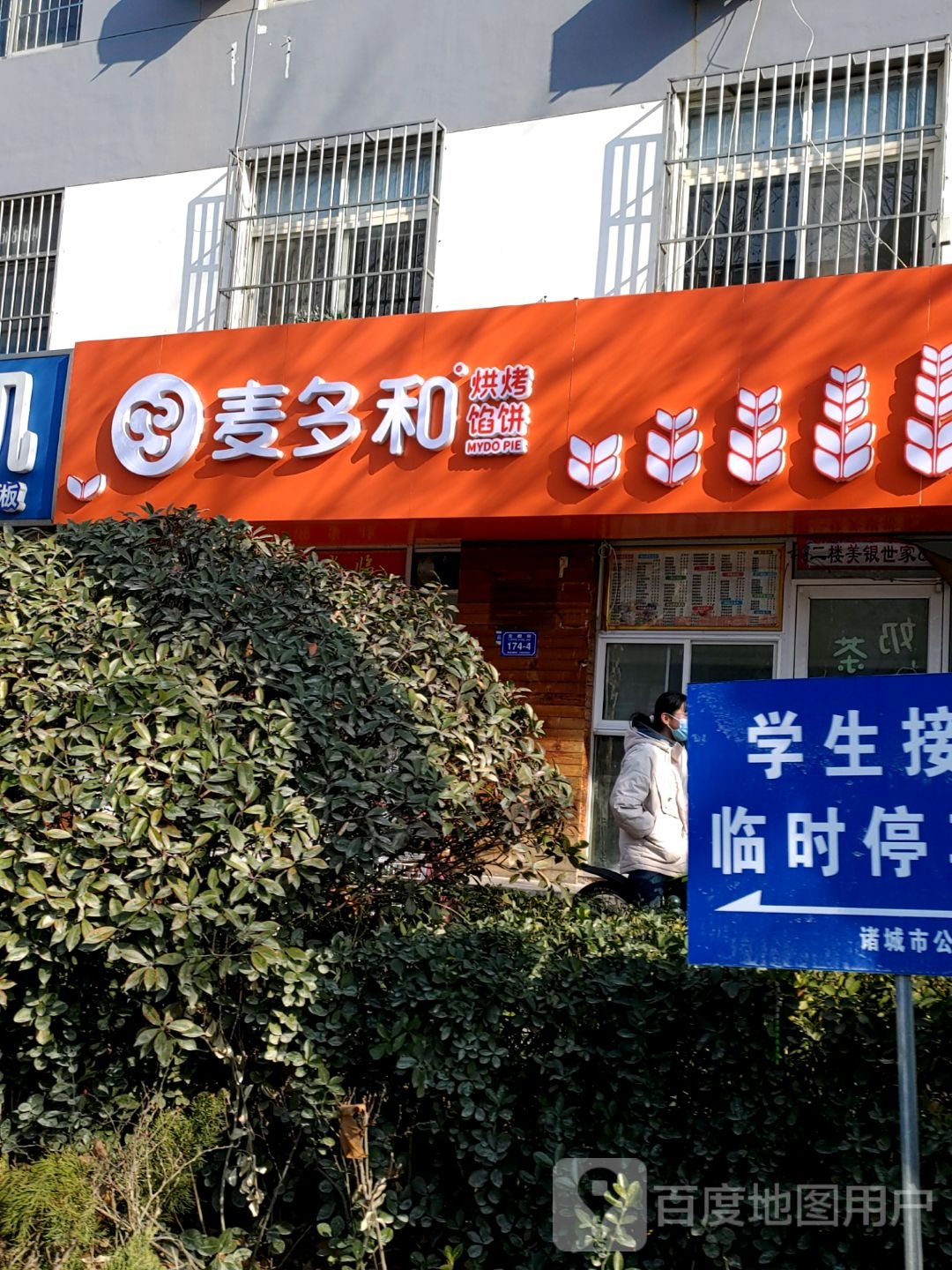 麦多馅饼(老一中店)