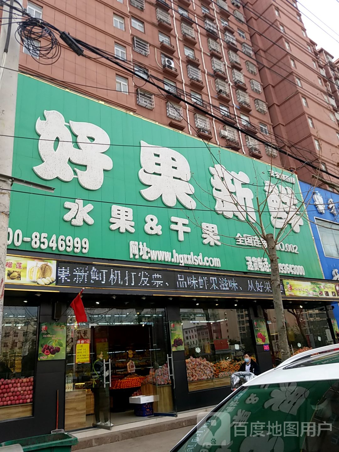 好果新鲜(支农路西店)