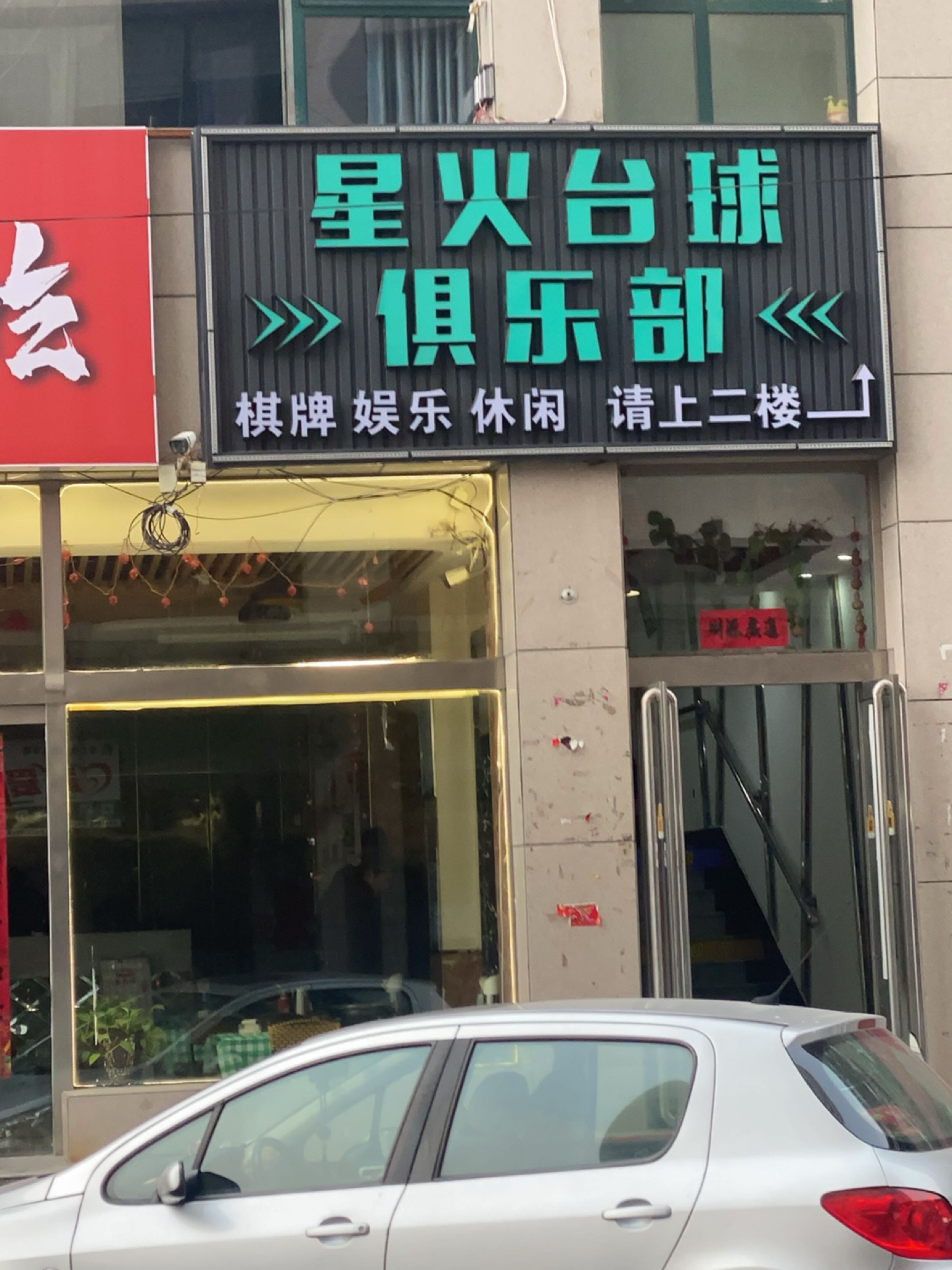 星火台球俱乐部