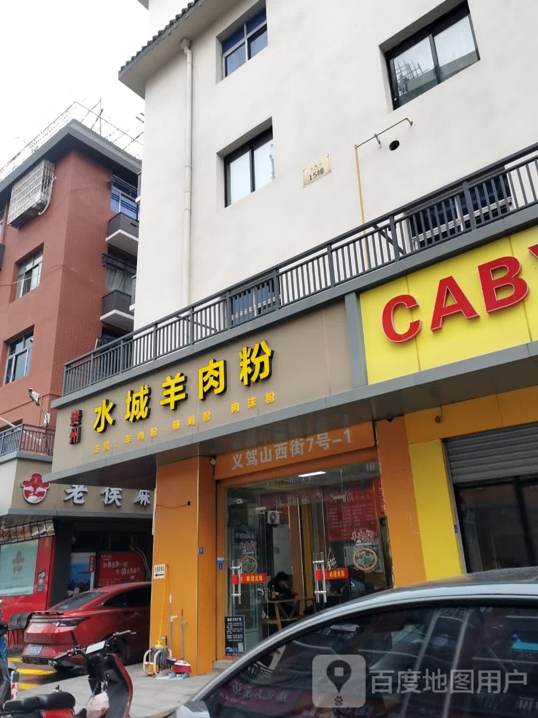 清真水城羊肉粉(义驾山西街店)
