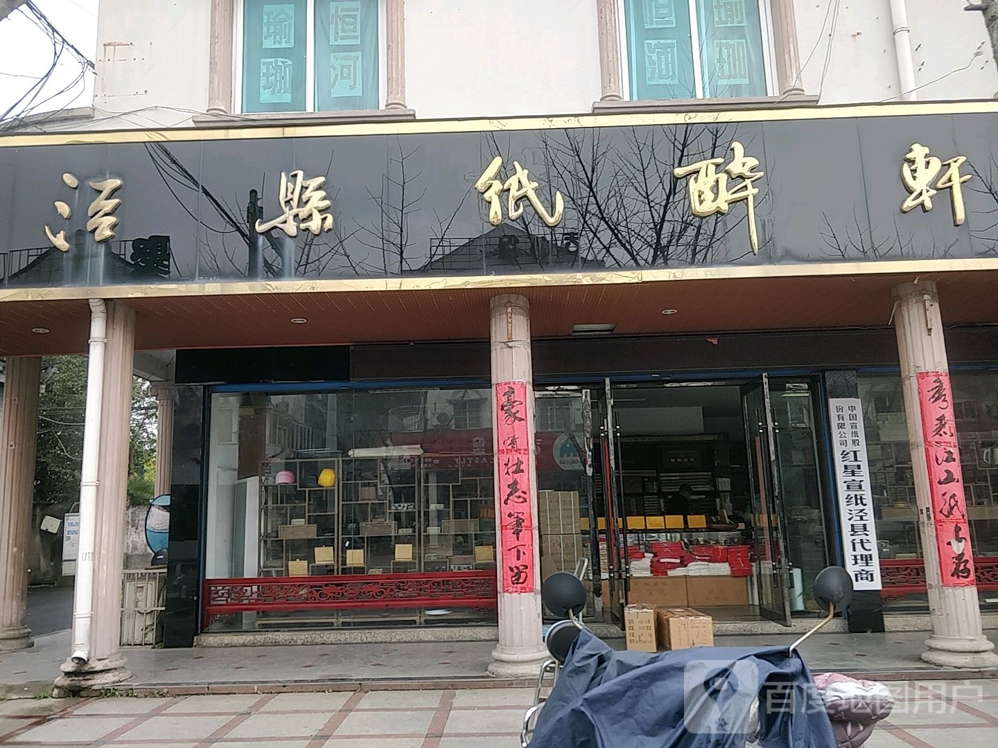 径县纸醉轩