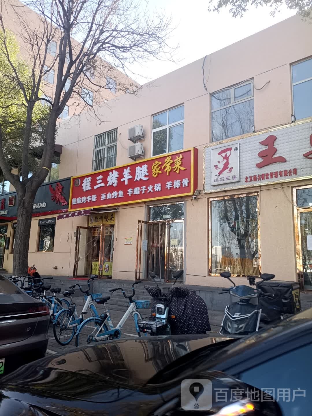 羊蝎子火锅·烤羊腿