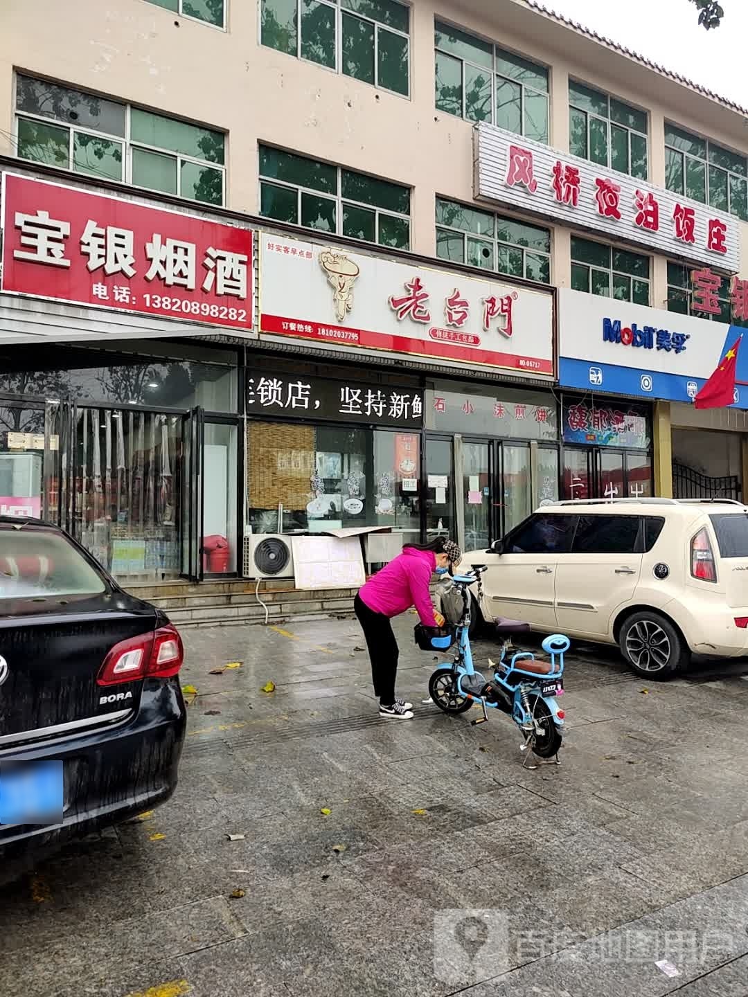 风林夜泊饭庄