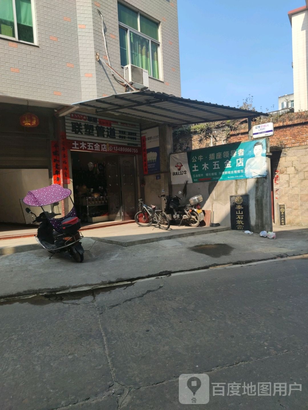 土木五金店
