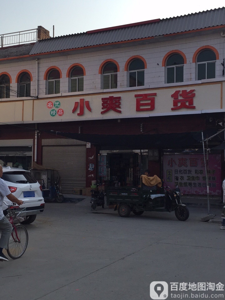 小爽百货