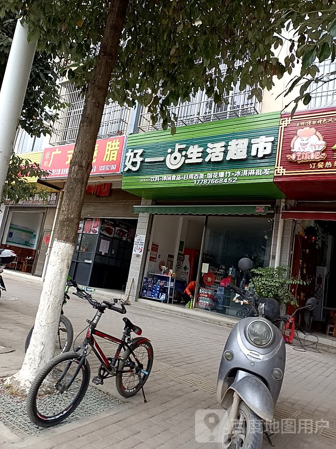 好一点生鲜超市