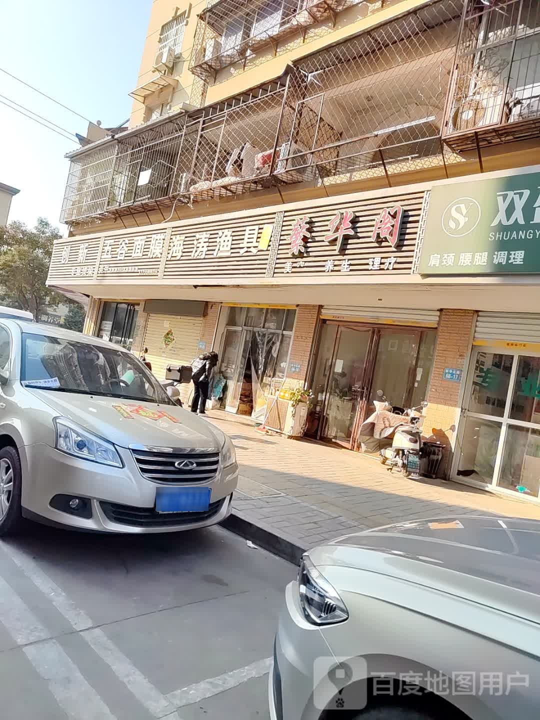 繁华阁养生理疗(新华北路一区店)