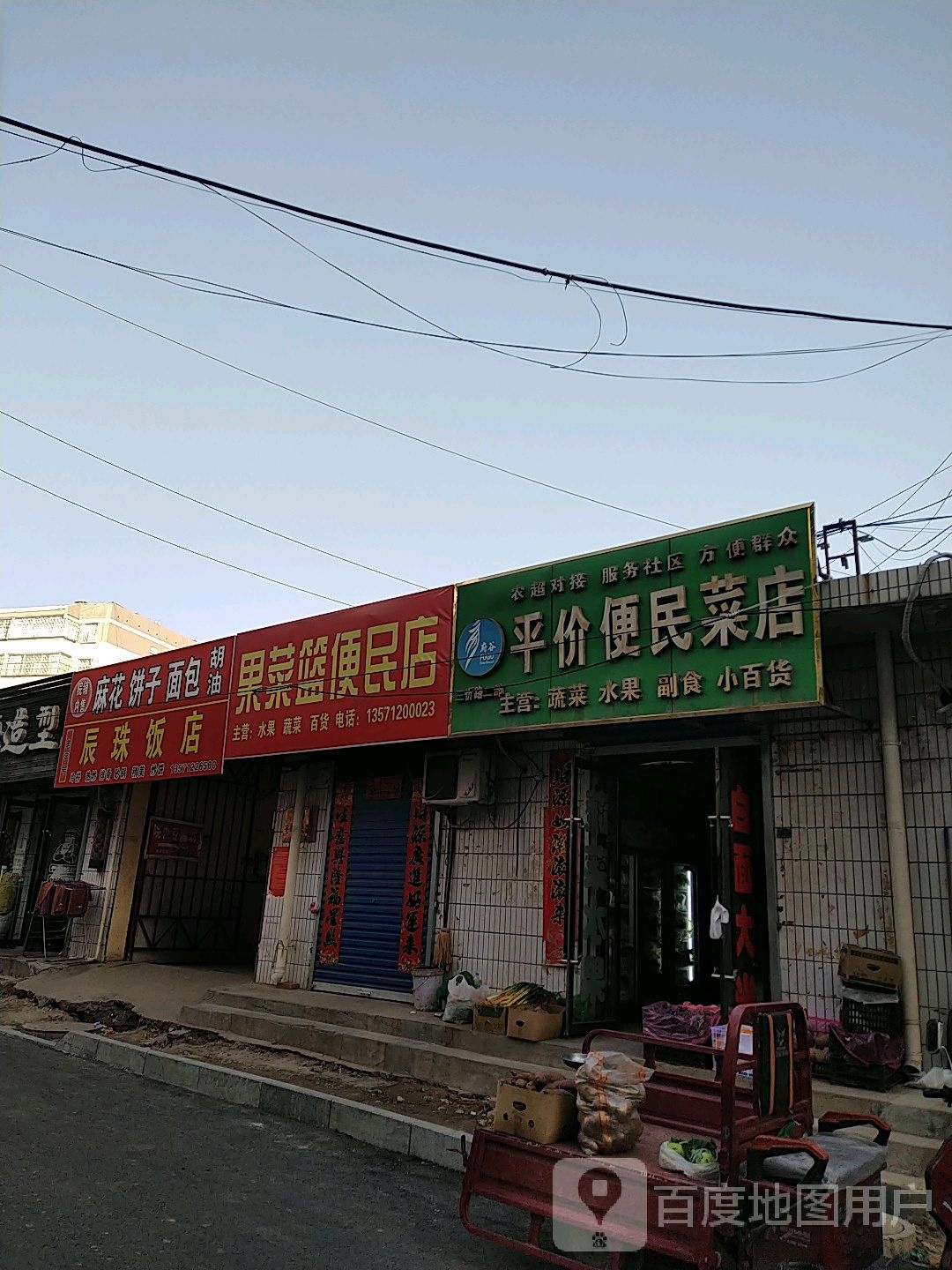 府谷平价便民菜店