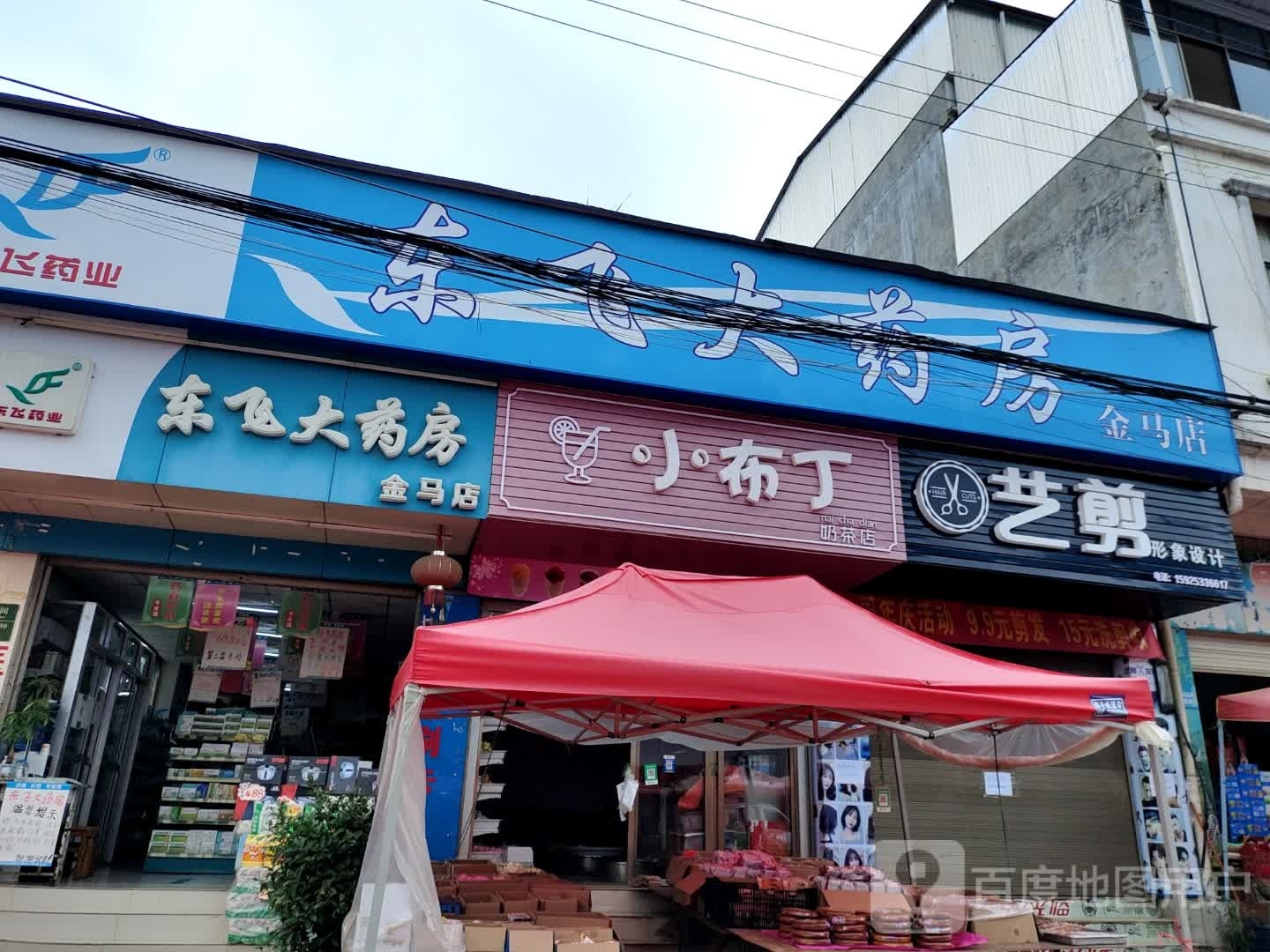 小布丁香奶茶店