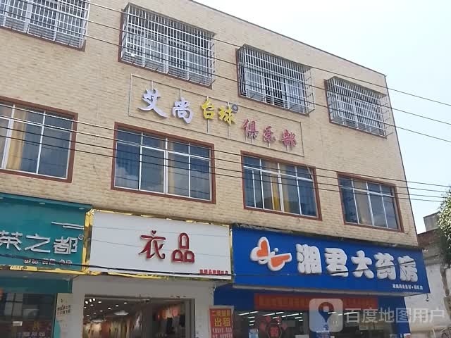 艾尚台球俱乐部