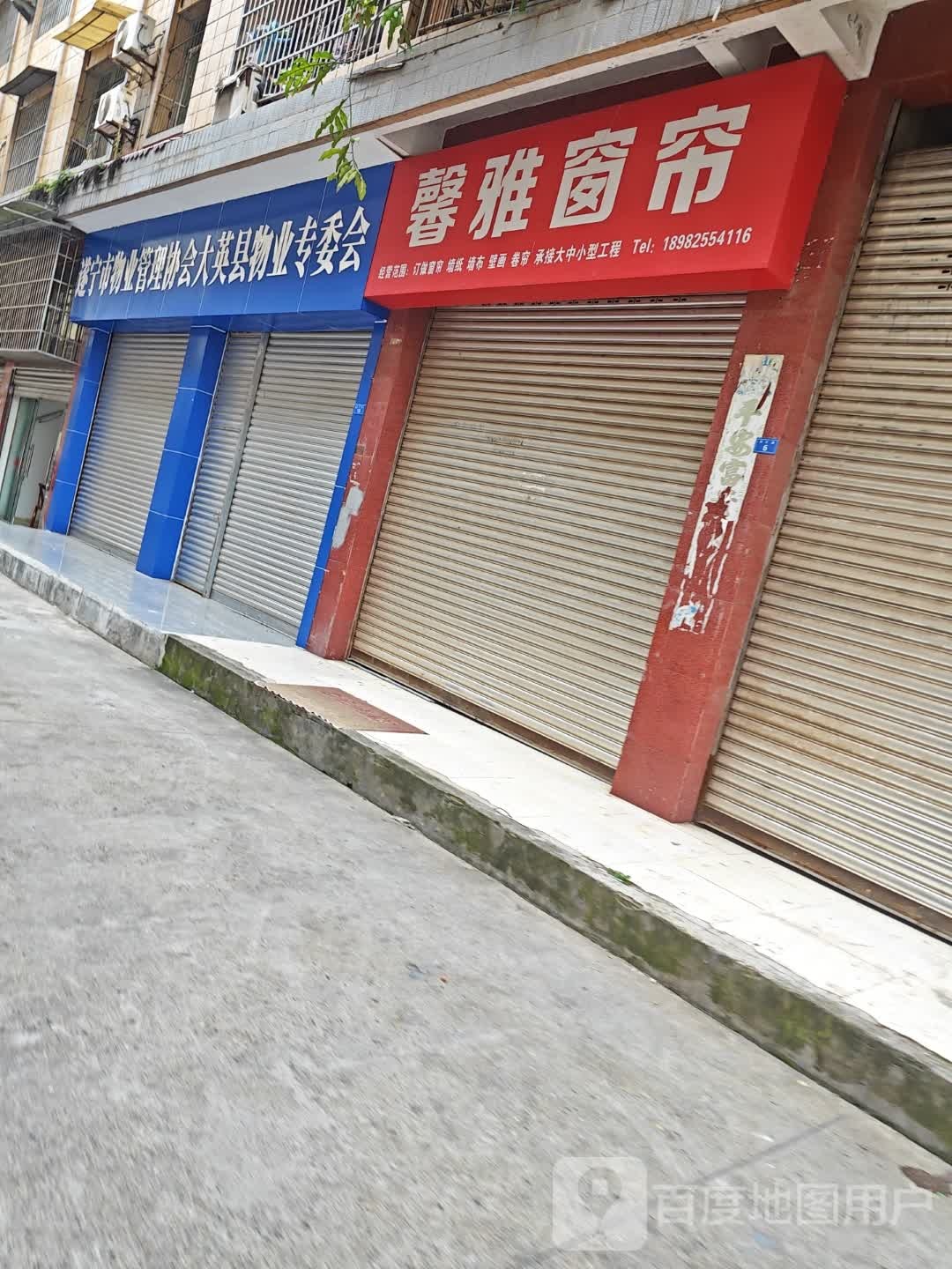 遂宁市物业管理协会大英县物业专委会