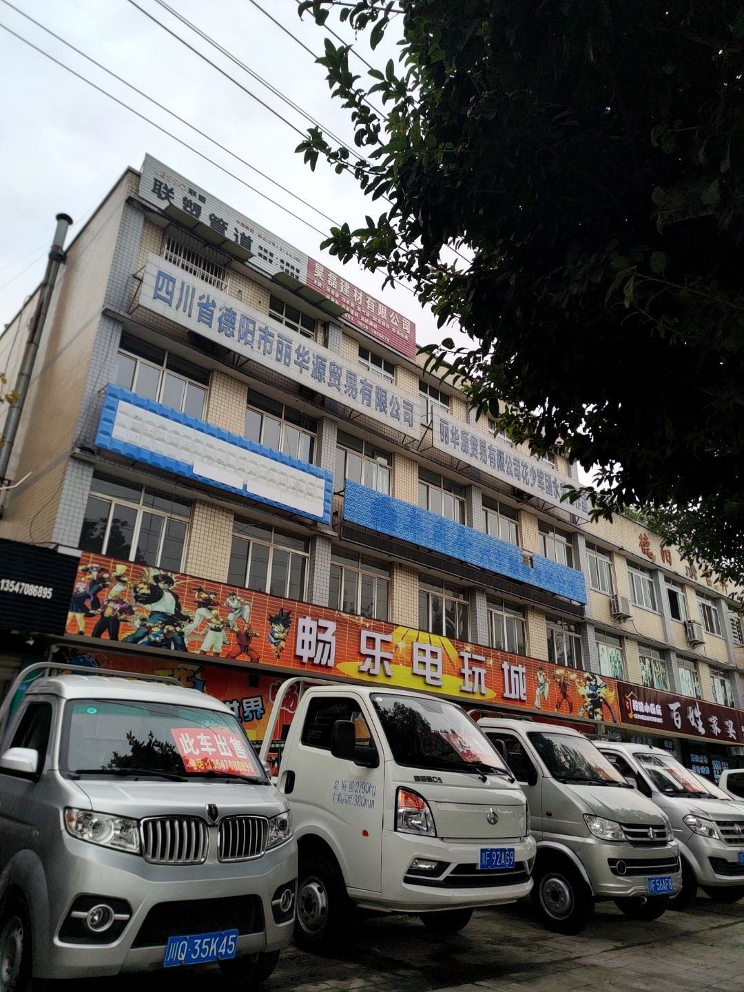 畅乐电玩城