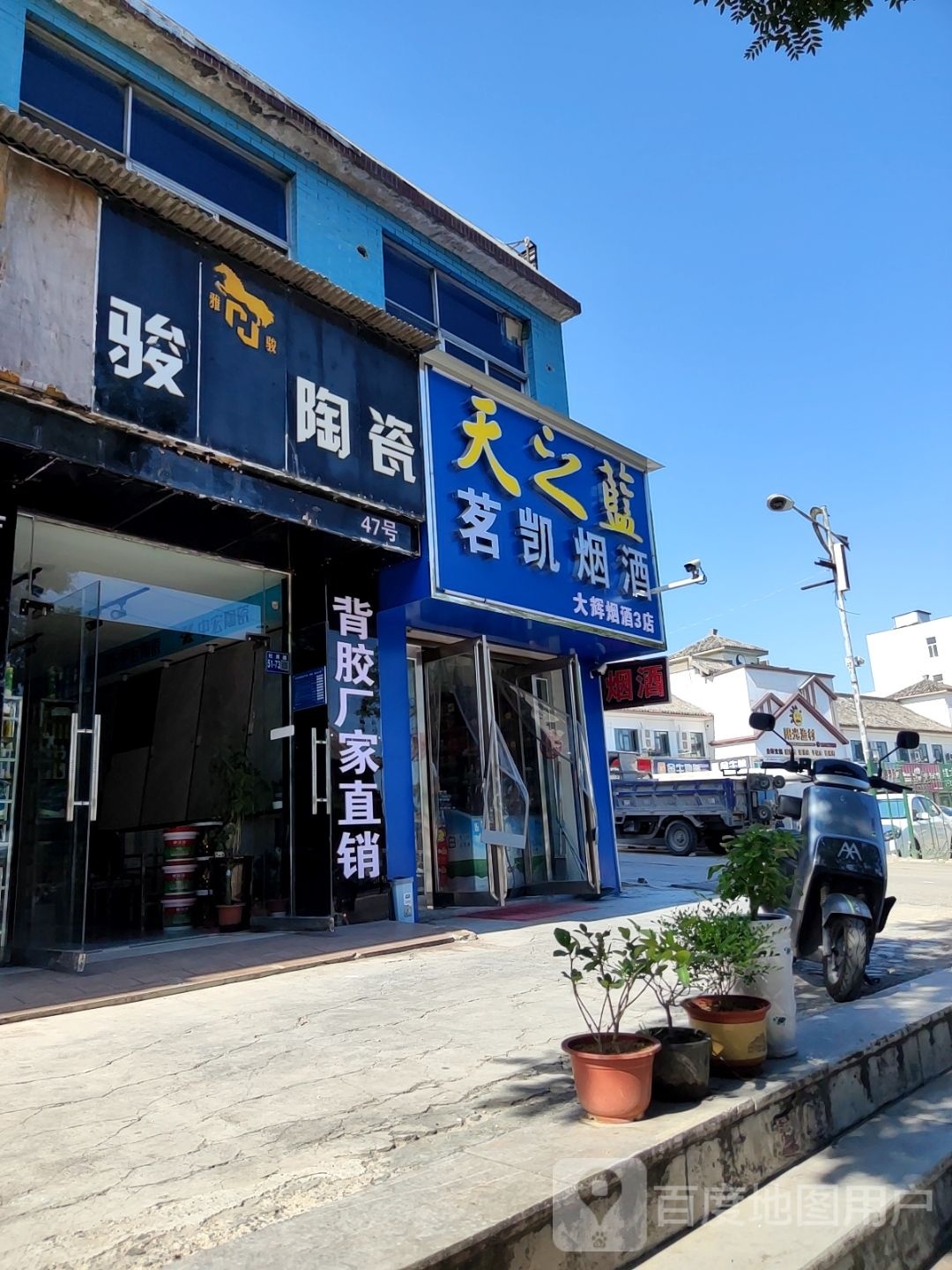 巩义市北山口镇大辉商店